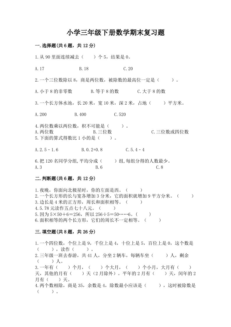 小学三年级下册数学期末复习题精品（各地真题）