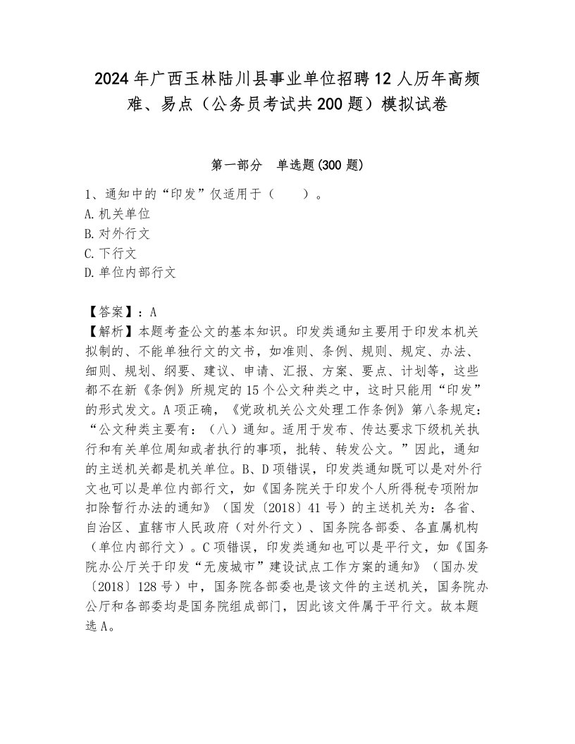 2024年广西玉林陆川县事业单位招聘12人历年高频难、易点（公务员考试共200题）模拟试卷完美版