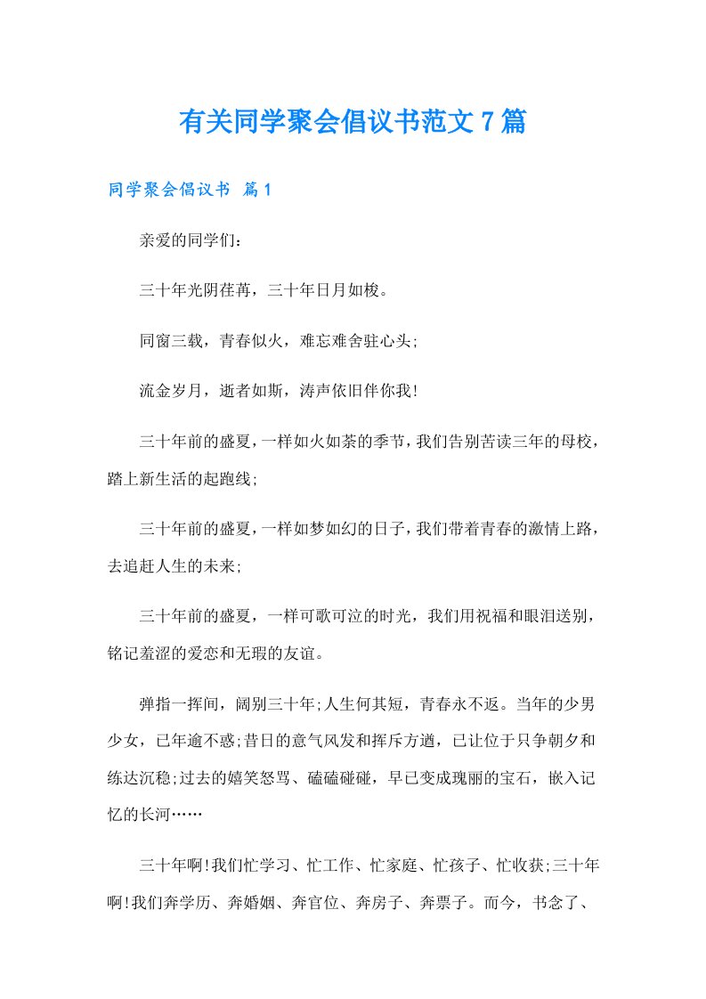 有关同学聚会倡议书范文7篇