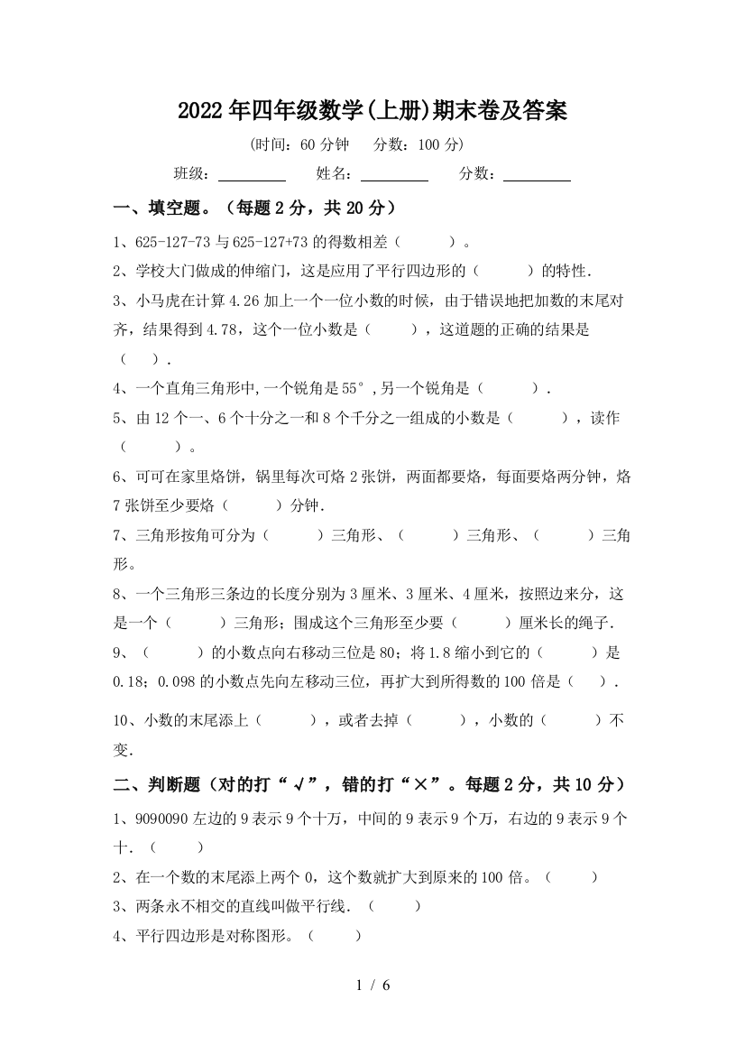 2022年四年级数学(上册)期末卷及答案