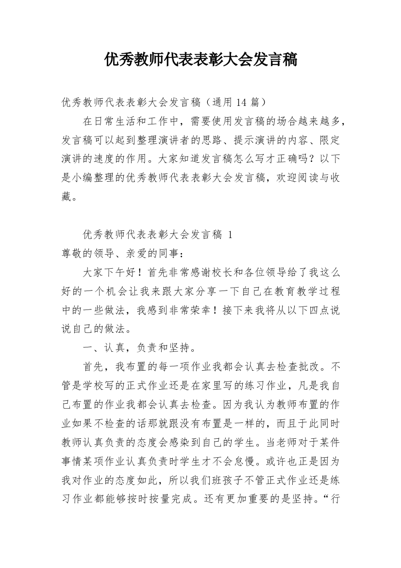 优秀教师代表表彰大会发言稿_5