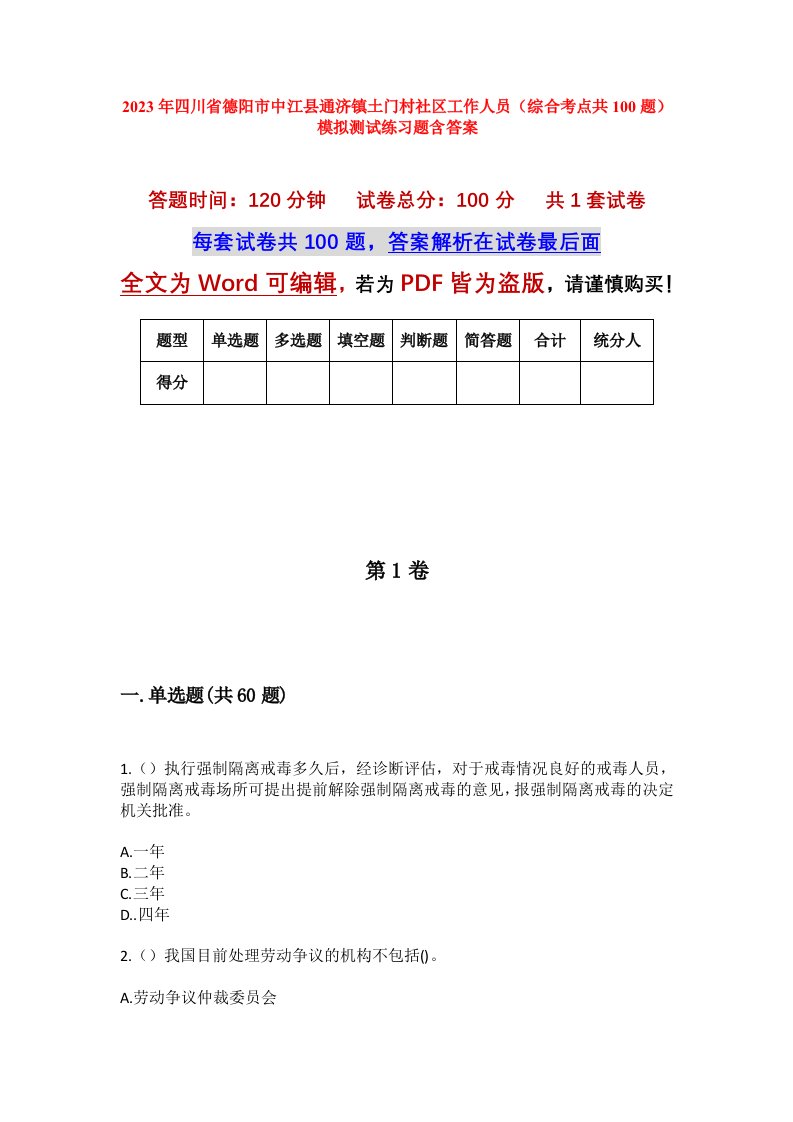 2023年四川省德阳市中江县通济镇土门村社区工作人员综合考点共100题模拟测试练习题含答案