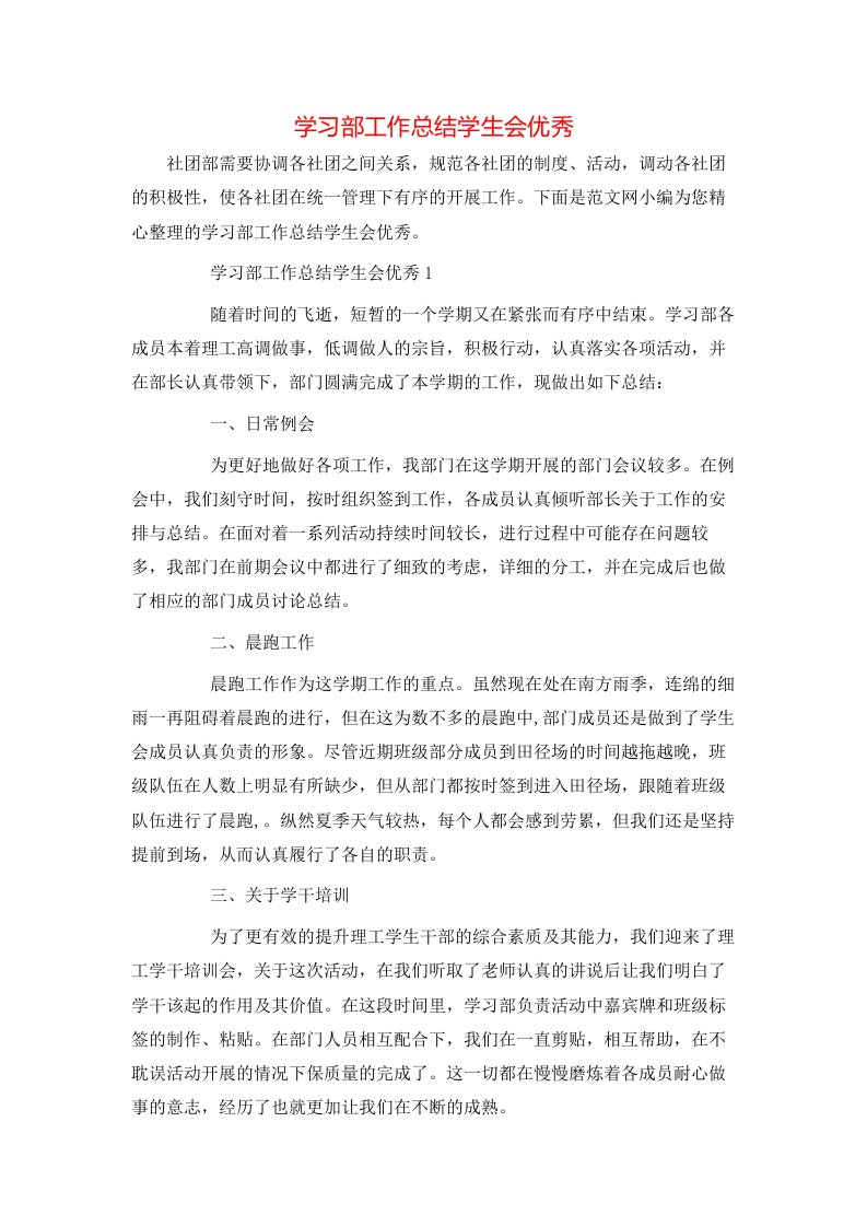 学习部工作总结学生会优秀