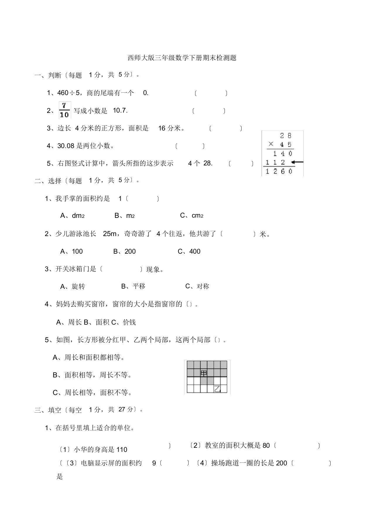 数学西师大版三年级数学下册期末检测题