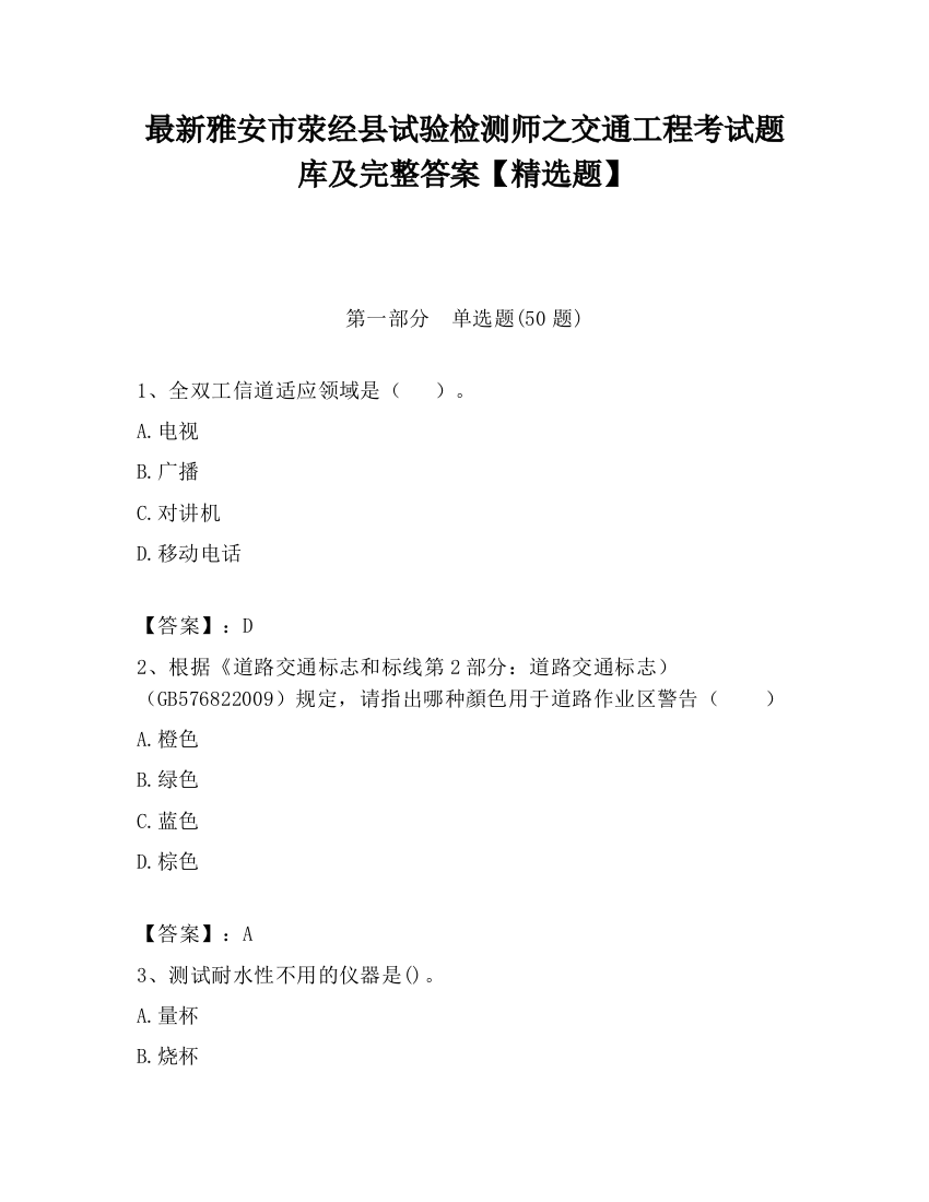 最新雅安市荥经县试验检测师之交通工程考试题库及完整答案【精选题】