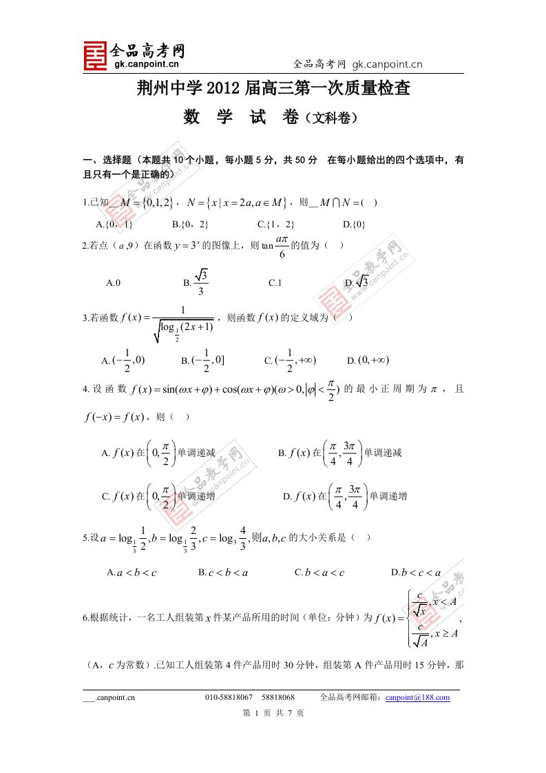 数学文卷·届湖北省荆州中学高三第一次质量检查