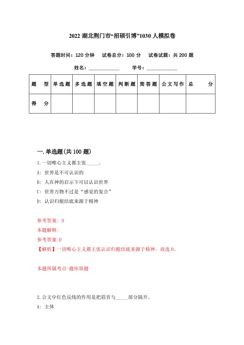 2022湖北荆门市招硕引博1030人模拟卷第38期