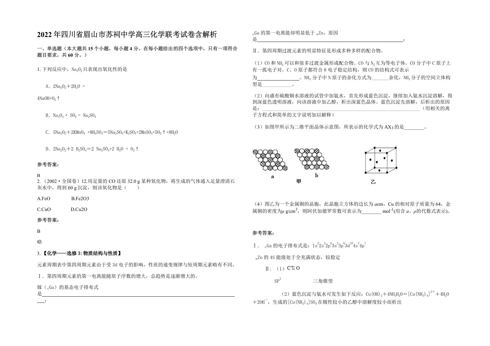 2022年四川省眉山市苏祠中学高三化学联考试卷含解析