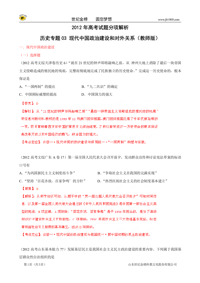 专题03现代中国政治建设和对外关系（教师版）