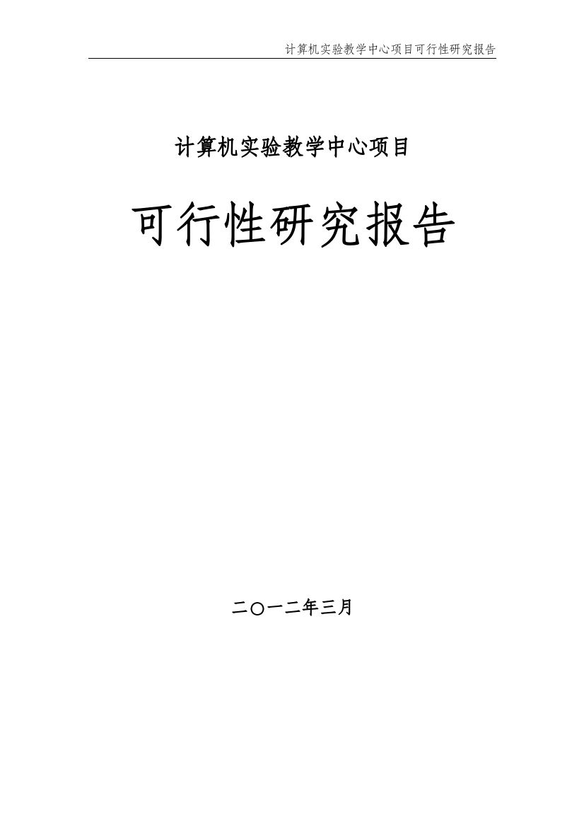 计算机实验教学中心项目建设可研报告