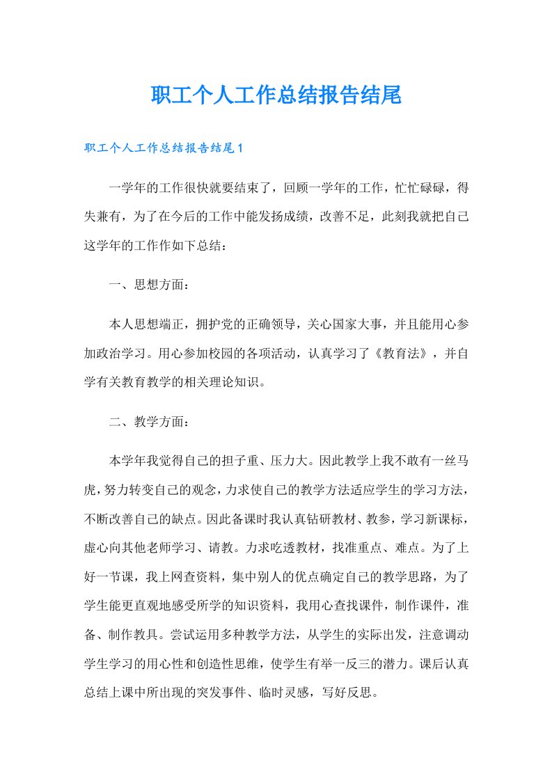 职工个人工作总结报告结尾