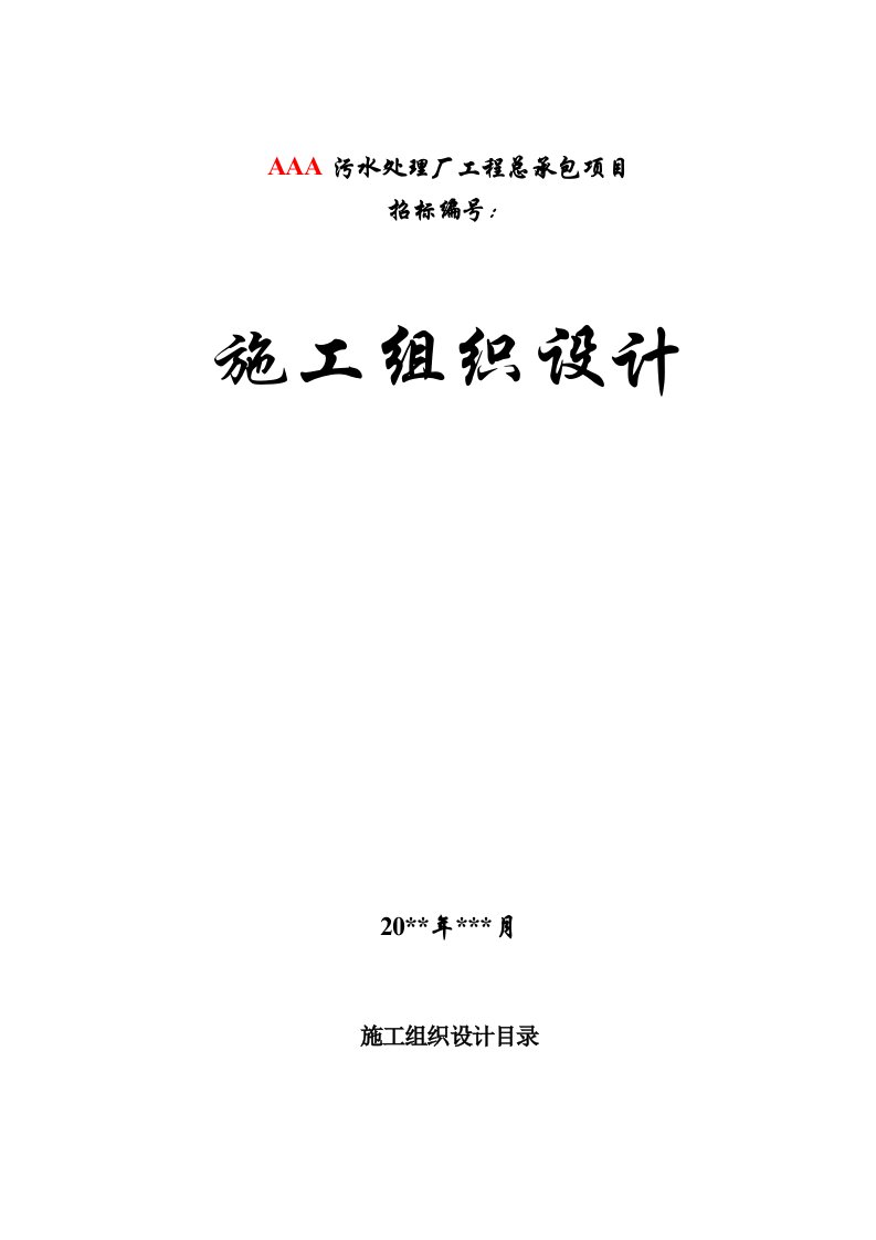 某污水处理厂工程施工组织设计