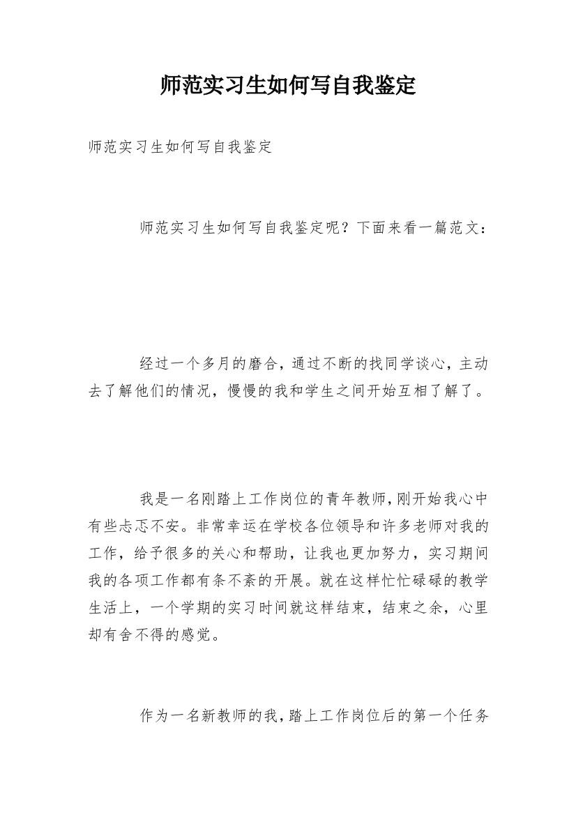 师范实习生如何写自我鉴定