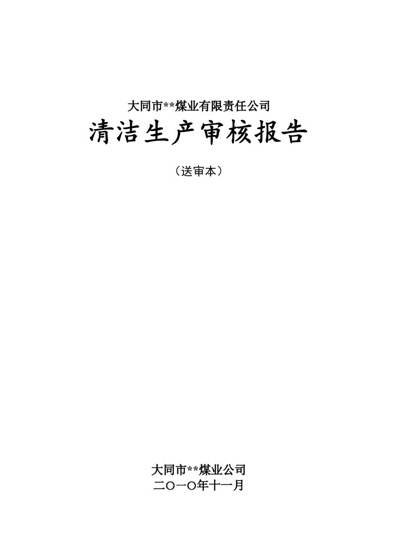 煤业有限公司清洁生产审核报告