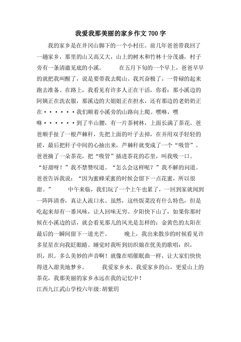 我爱我那美丽的家乡作文700字