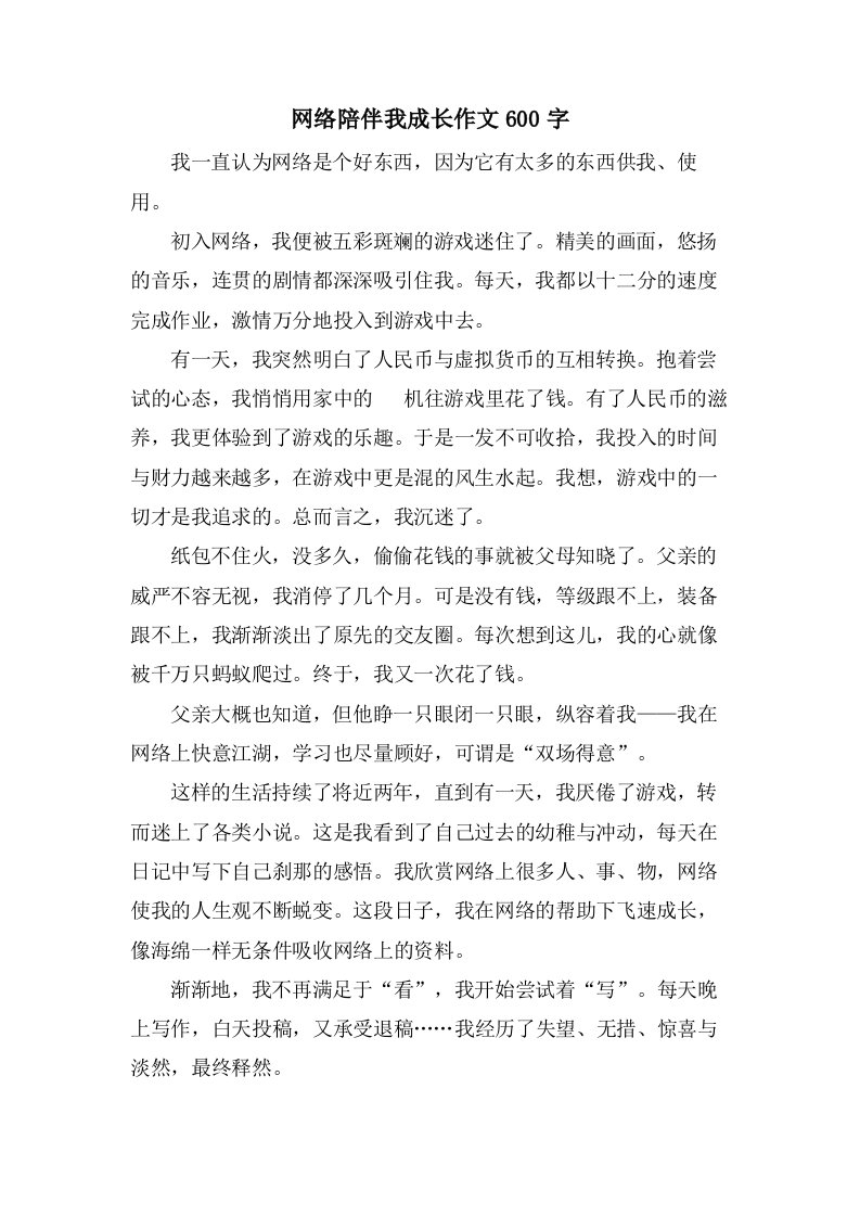 网络陪伴我成长作文600字