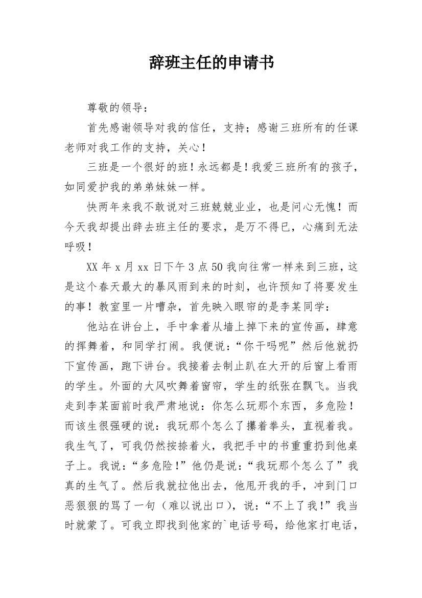 辞班主任的申请书