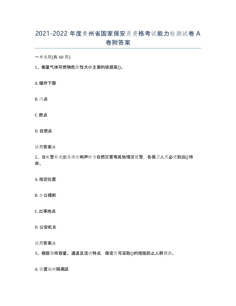 2021-2022年度贵州省国家保安员资格考试能力检测试卷A卷附答案