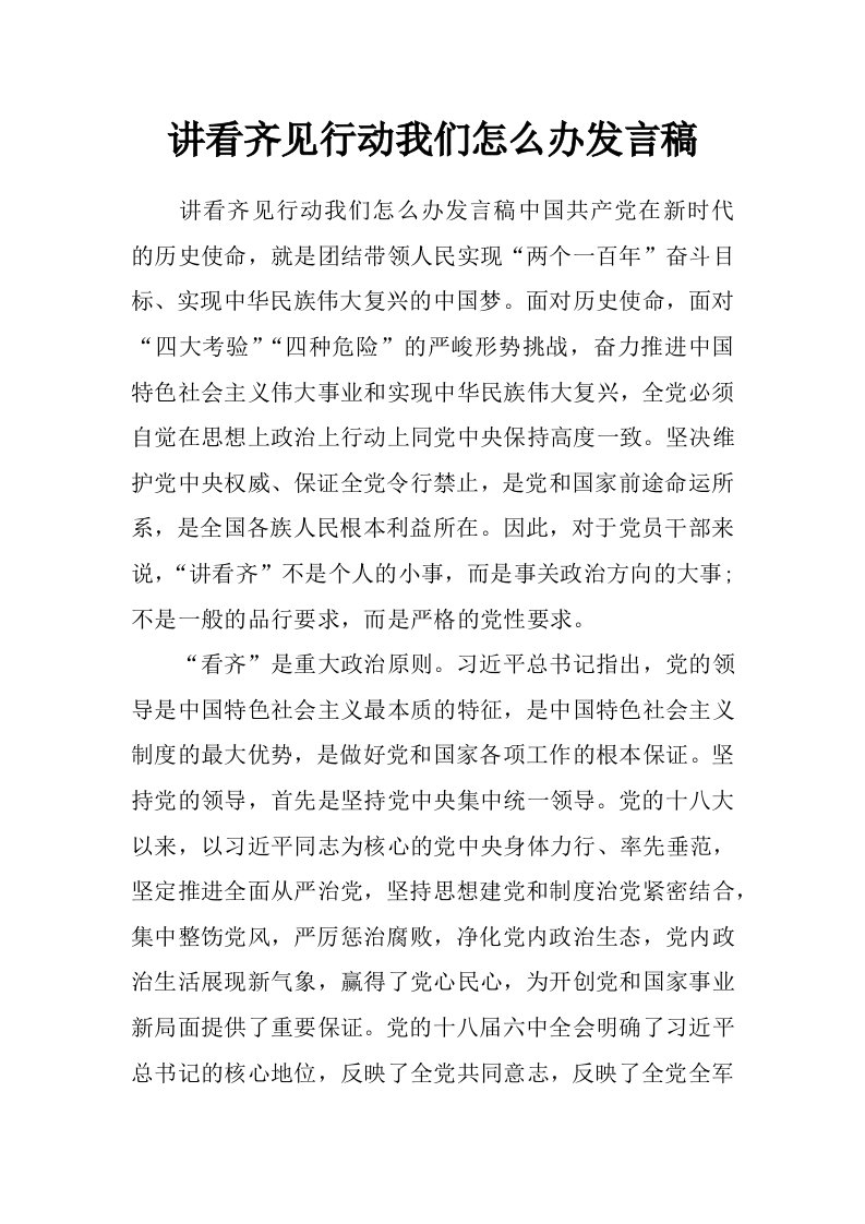 讲看齐见行动我们怎么办发言稿