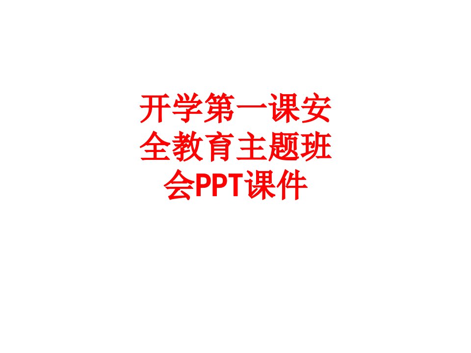 开学第一课安全教育主题班会PPT课件-PPT课件