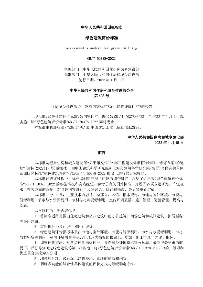 最新GBT50378-2022绿色建筑评价标准