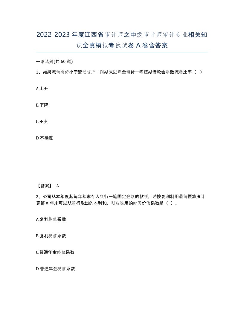 2022-2023年度江西省审计师之中级审计师审计专业相关知识全真模拟考试试卷A卷含答案