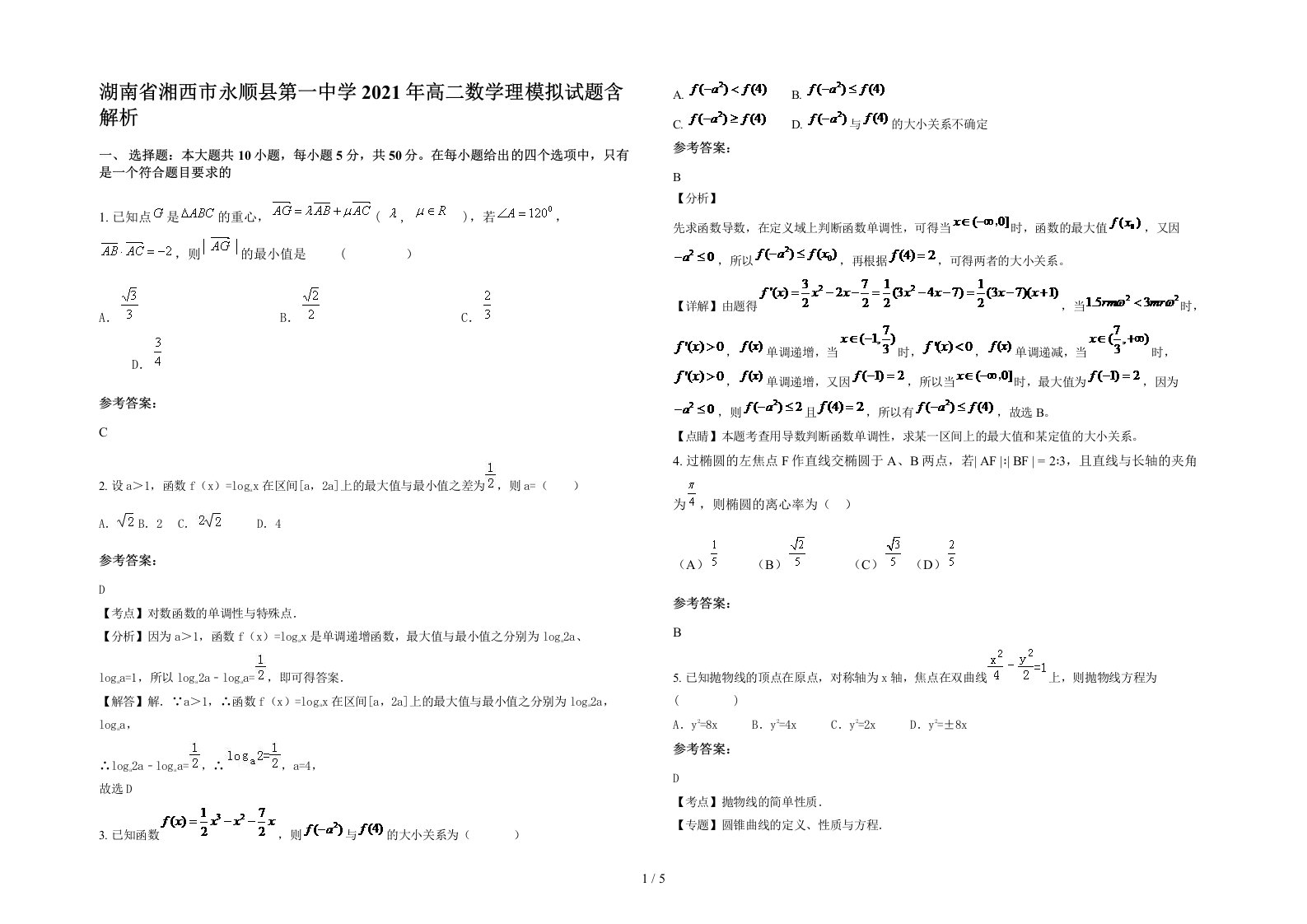 湖南省湘西市永顺县第一中学2021年高二数学理模拟试题含解析