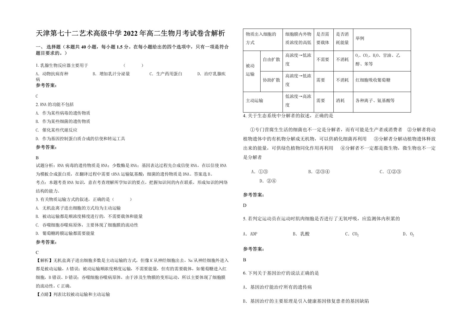 天津第七十二艺术高级中学2022年高二生物月考试卷含解析