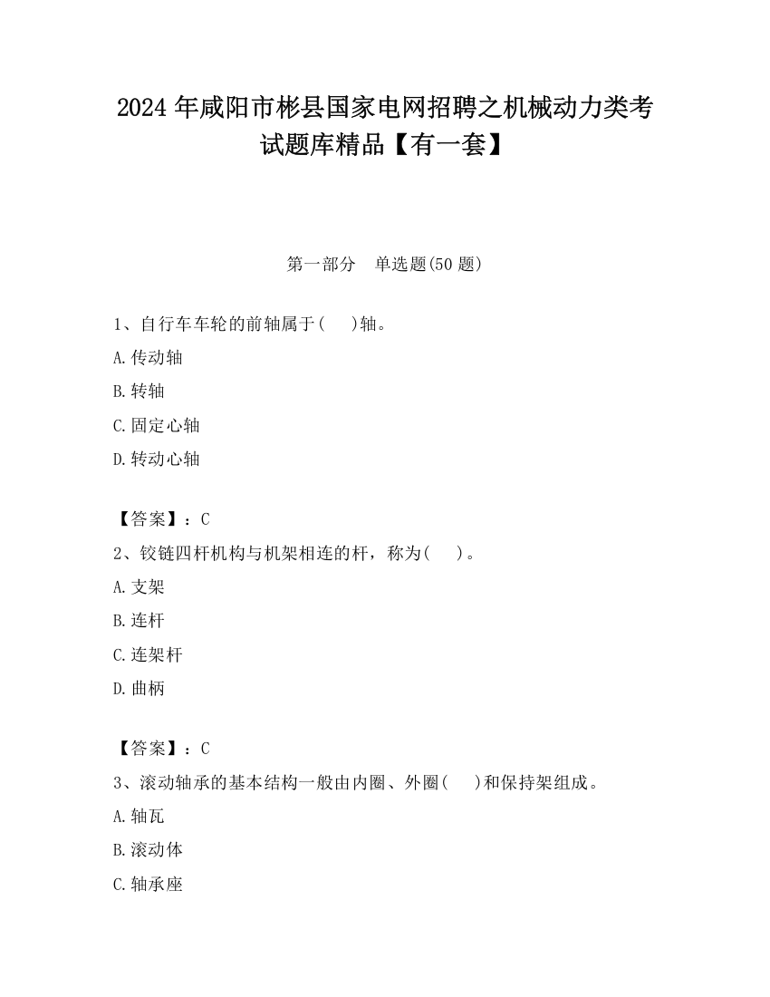 2024年咸阳市彬县国家电网招聘之机械动力类考试题库精品【有一套】