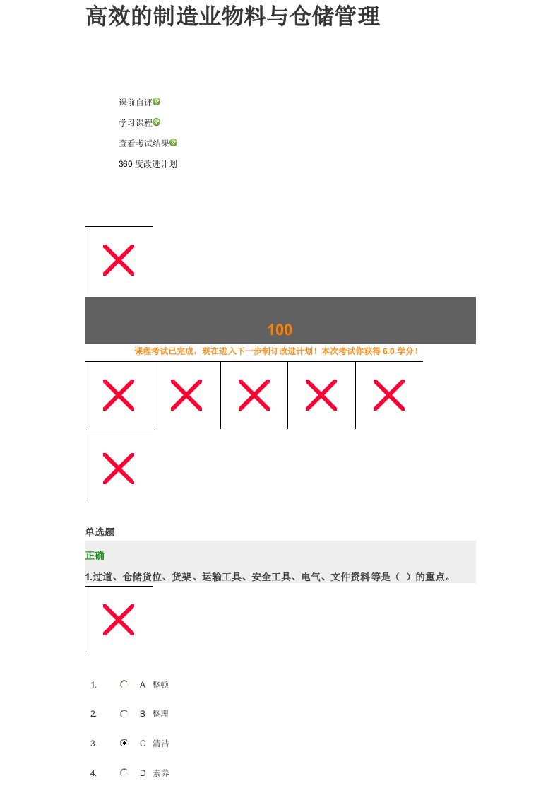 高效的制造业物料与仓储管理百分答题