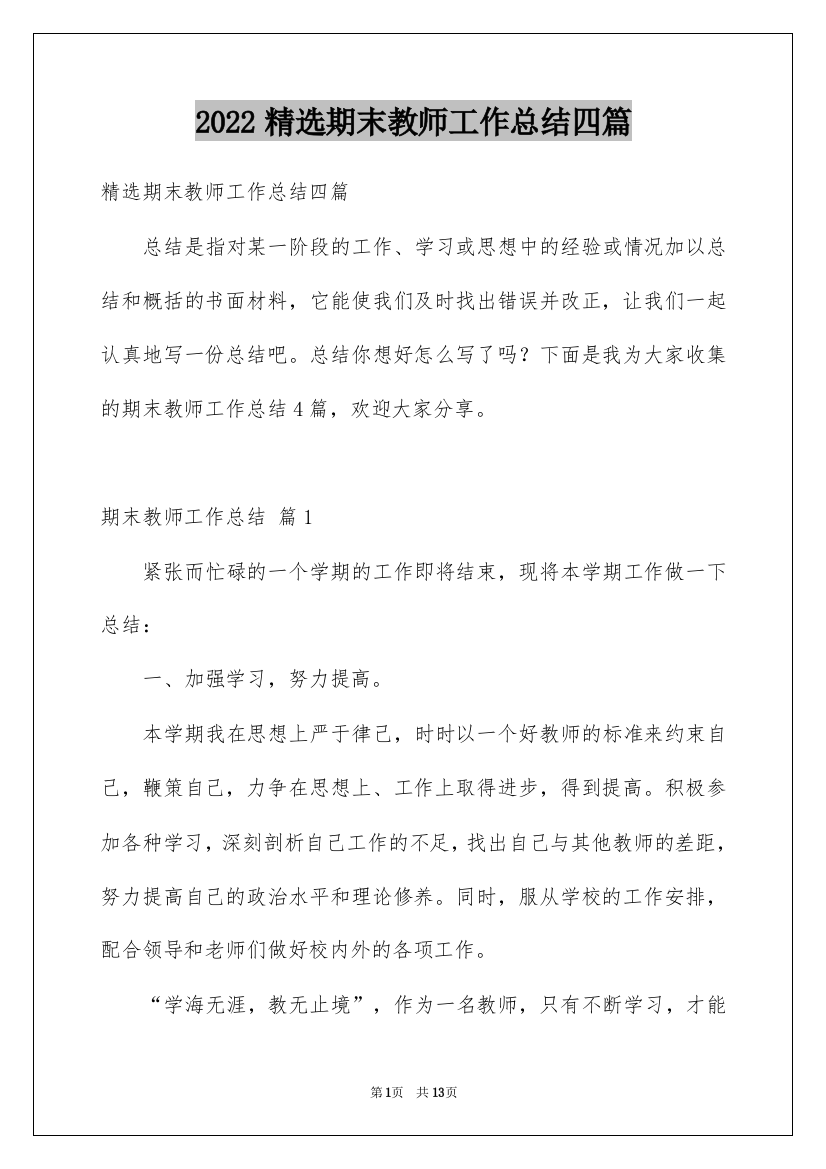 2022精选期末教师工作总结四篇