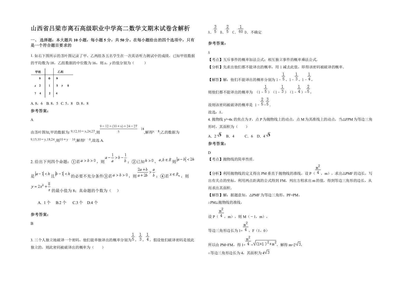 山西省吕梁市离石高级职业中学高二数学文期末试卷含解析