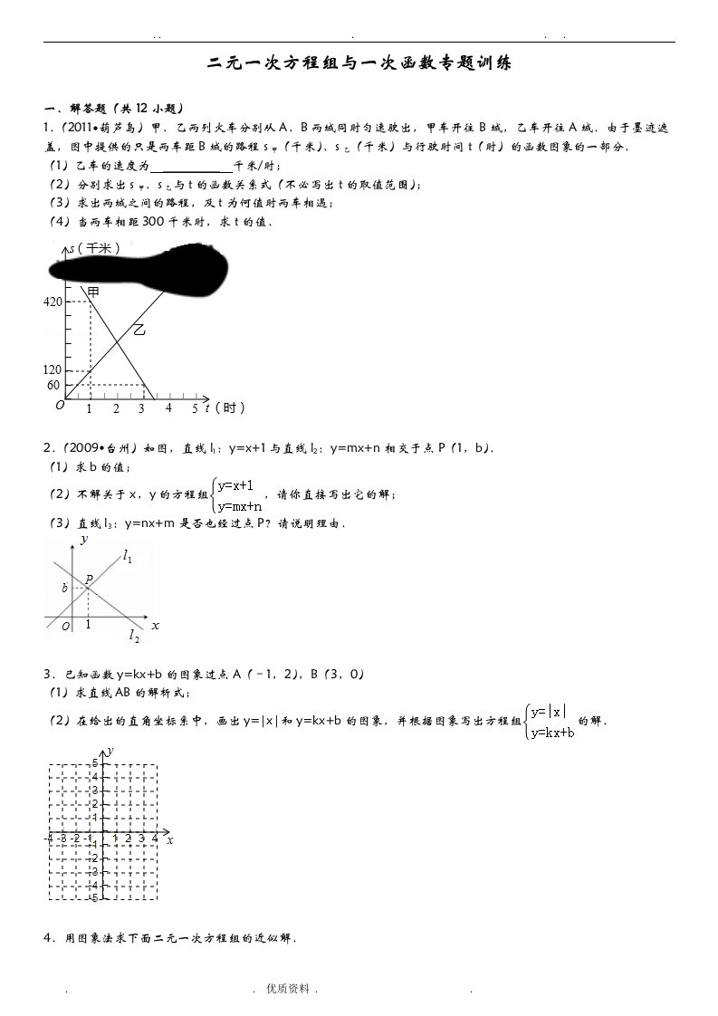 二元一次方程组与一次函数专题训练难题