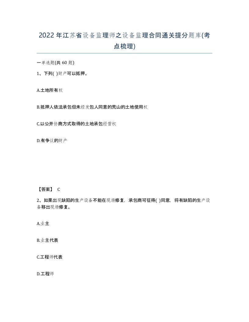 2022年江苏省设备监理师之设备监理合同通关提分题库考点梳理