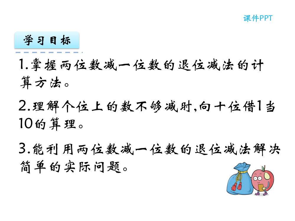 一年级下册数课件-2.2.3两位数减一位数的退位减法北京版