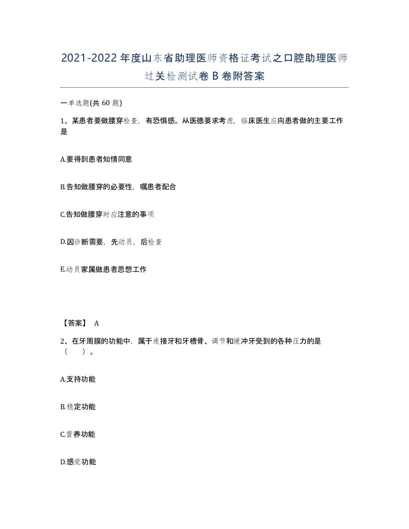 2021-2022年度山东省助理医师资格证考试之口腔助理医师过关检测试卷B卷附答案