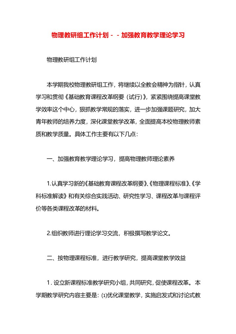 物理教研组工作计划－－加强教育教学理论学习