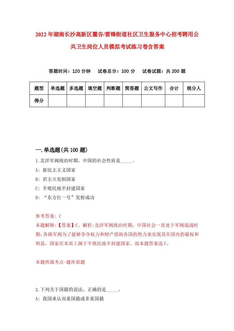 2022年湖南长沙高新区麓谷雷锋街道社区卫生服务中心招考聘用公共卫生岗位人员模拟考试练习卷含答案第9套