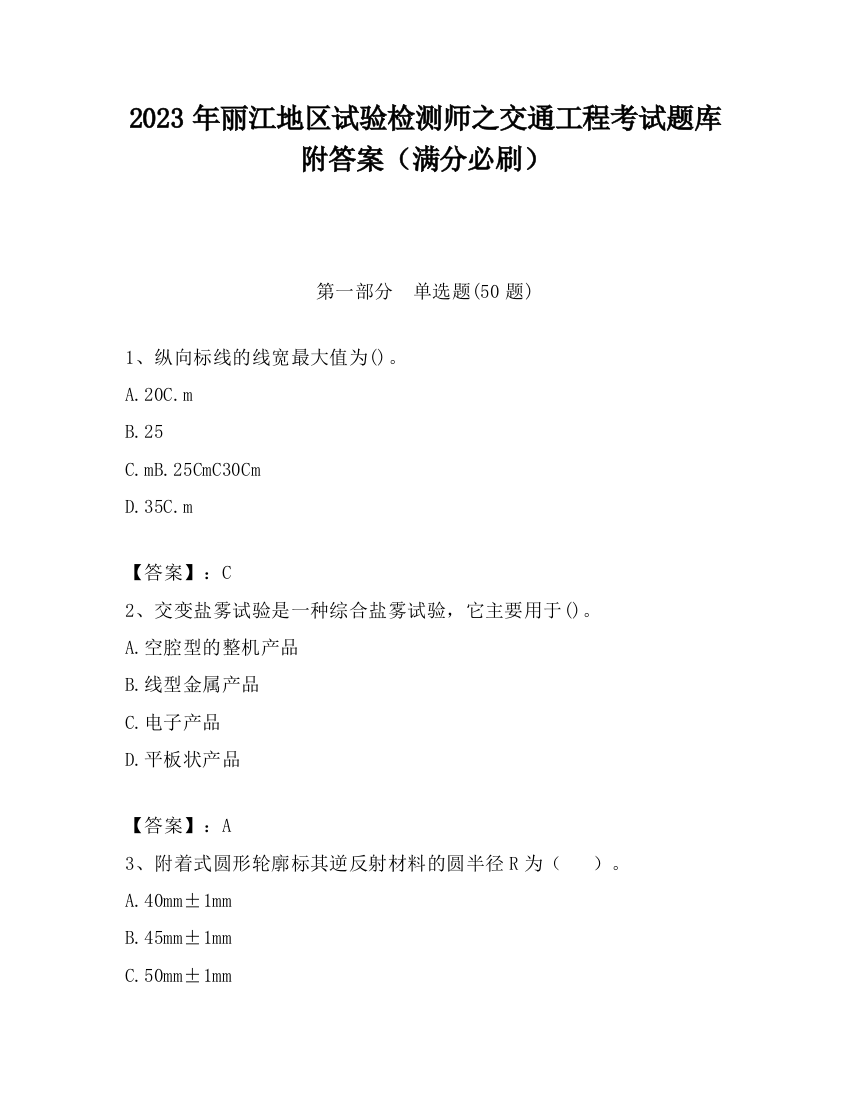 2023年丽江地区试验检测师之交通工程考试题库附答案（满分必刷）