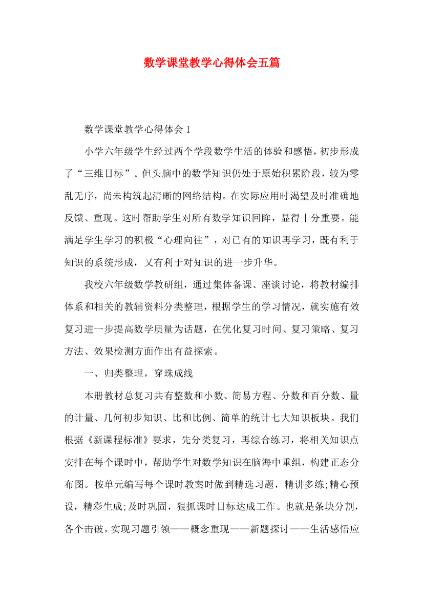 数学课堂教学心得体会五篇