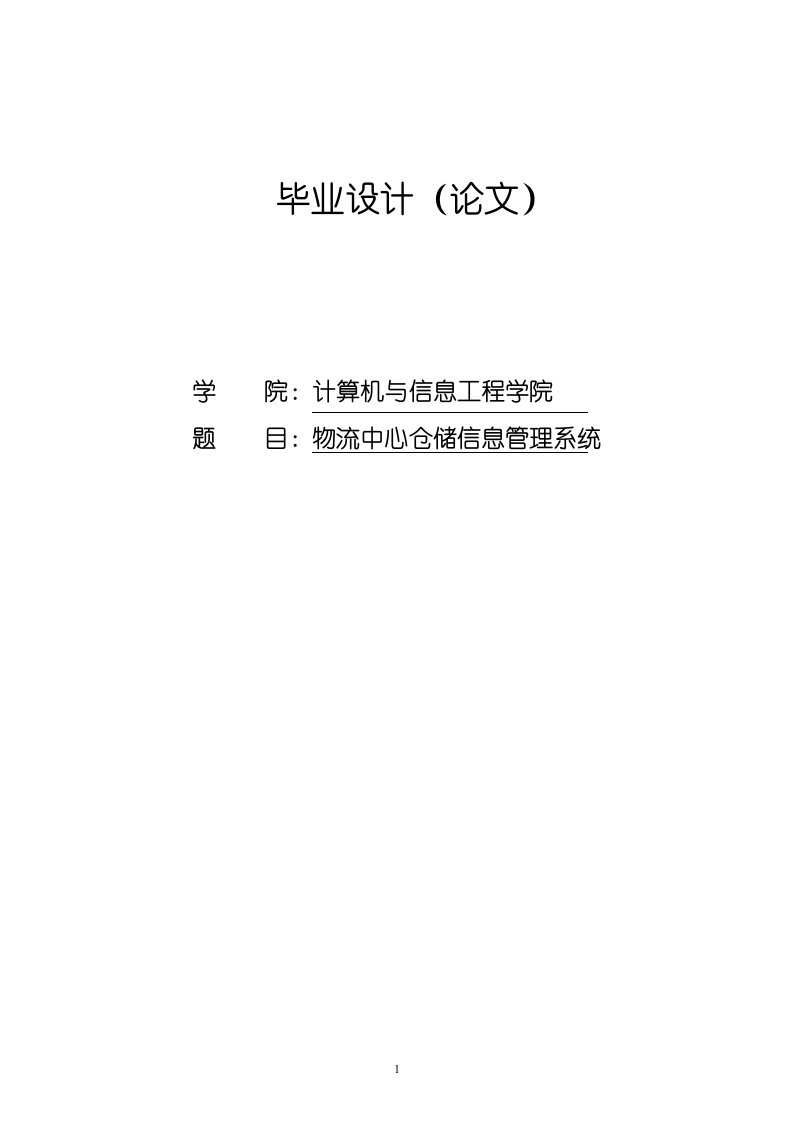 物流中心仓储信息管理系统—计算机毕业设计(论文)