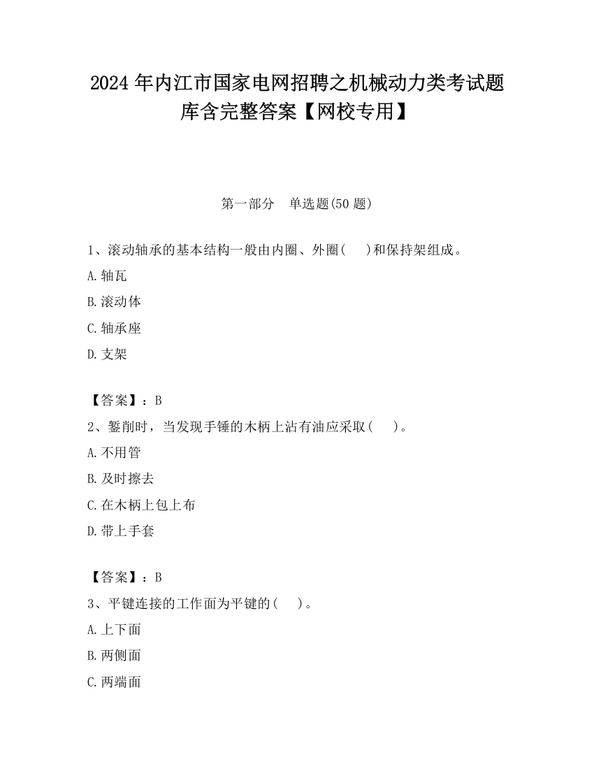 2024年内江市国家电网招聘之机械动力类考试题库含完整答案【网校专用】