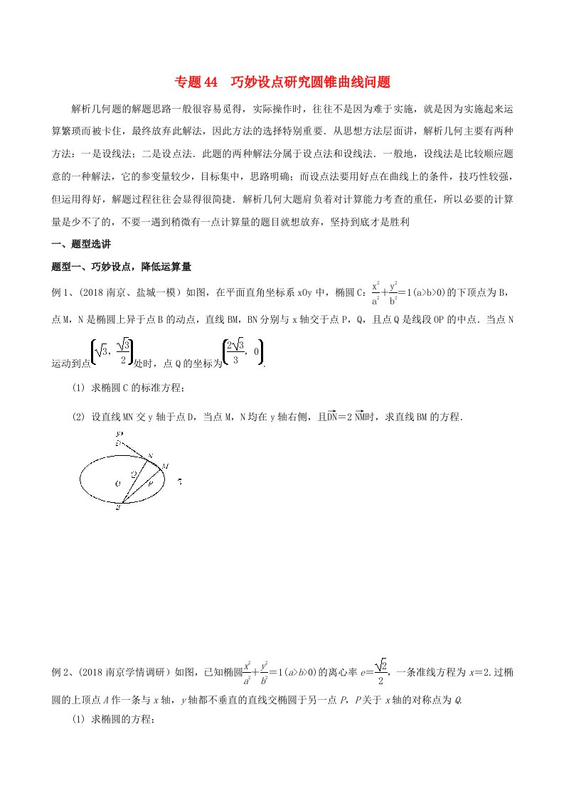 2023届新高考数学专题复习专题44巧妙设点研究圆锥曲线问题学生版