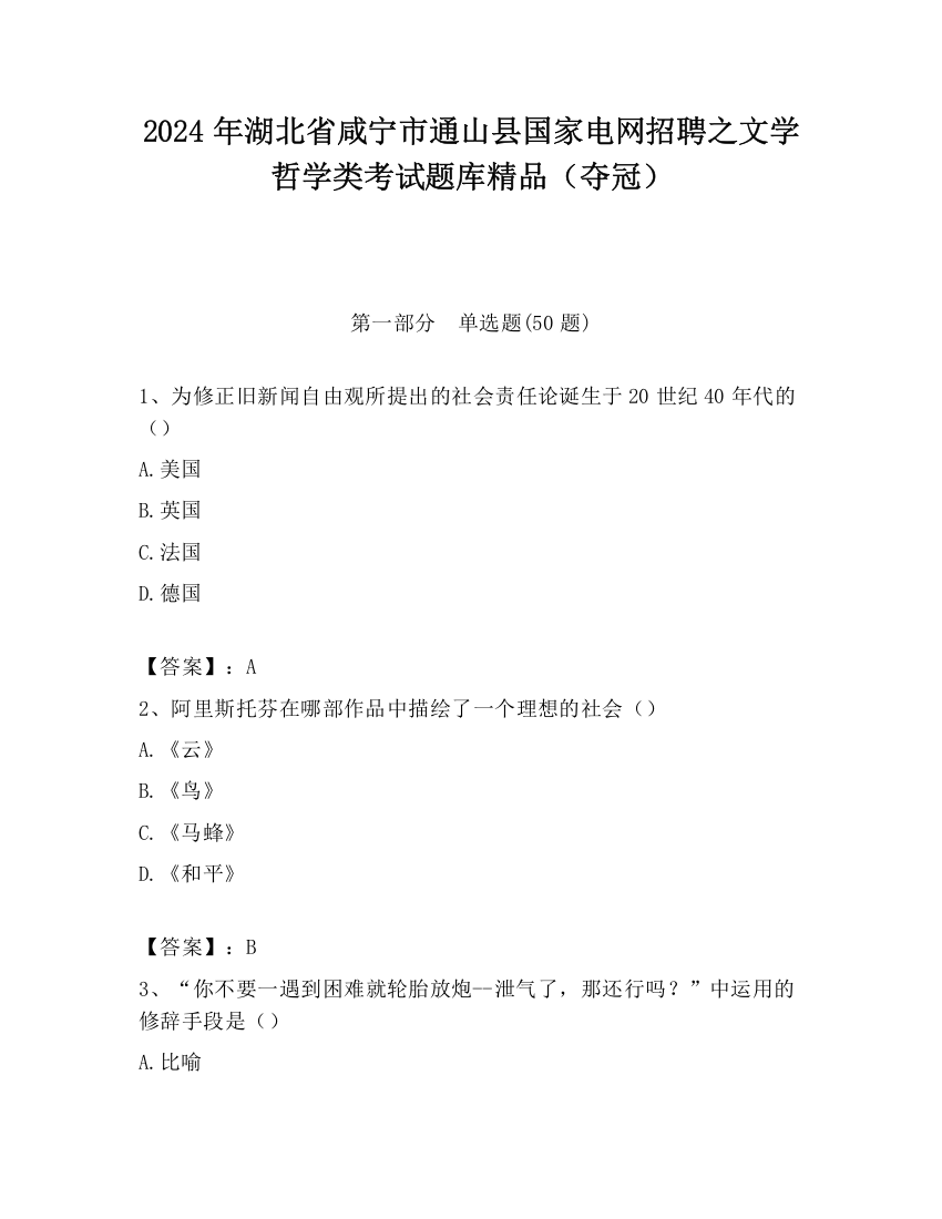 2024年湖北省咸宁市通山县国家电网招聘之文学哲学类考试题库精品（夺冠）