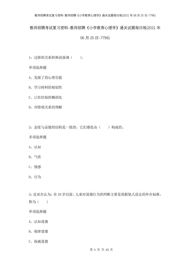 教师招聘考试复习资料-教师招聘小学教育心理学通关试题每日练2021年06月25日-7796