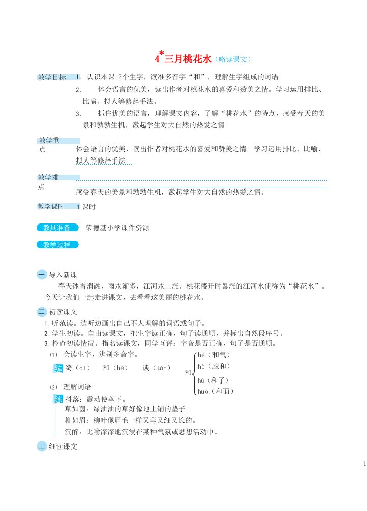 2024四年级语文下册第1单元4三月桃花水教案新人教版