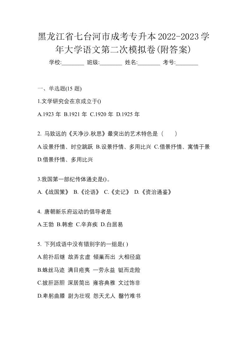 黑龙江省七台河市成考专升本2022-2023学年大学语文第二次模拟卷附答案