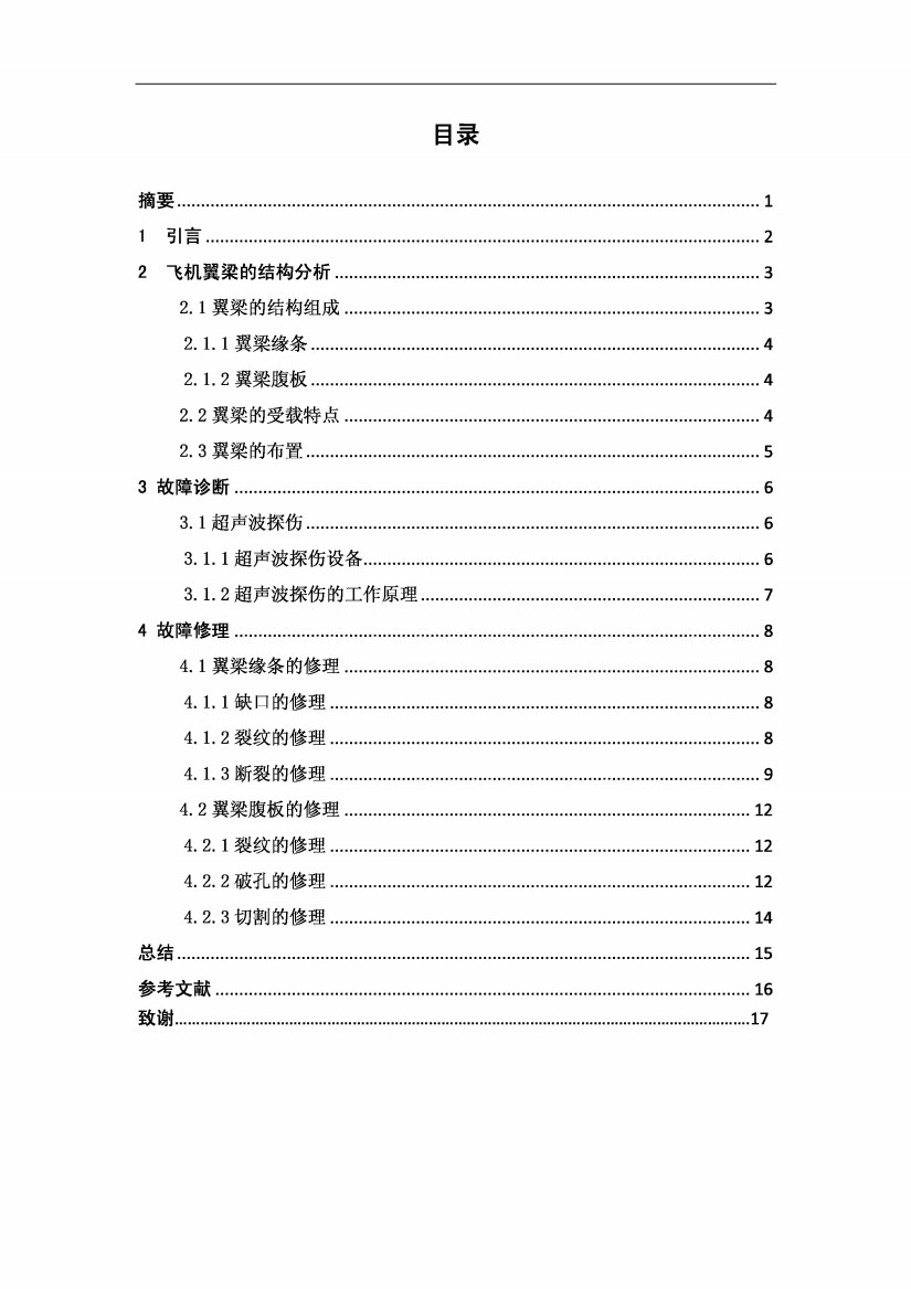 某型飞机机翼翼梁修理方案设计毕业设计论文