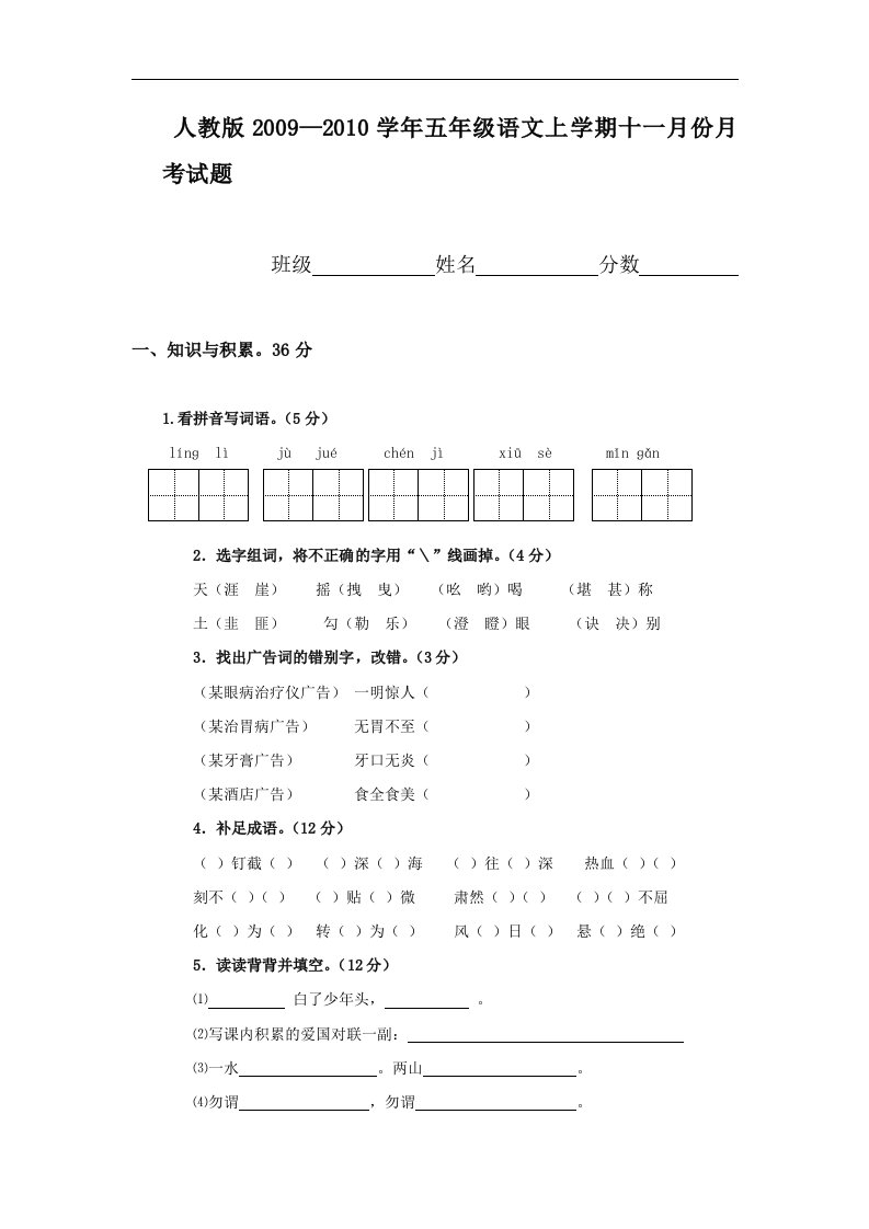 人教版五年级语文上册第3次月考试卷