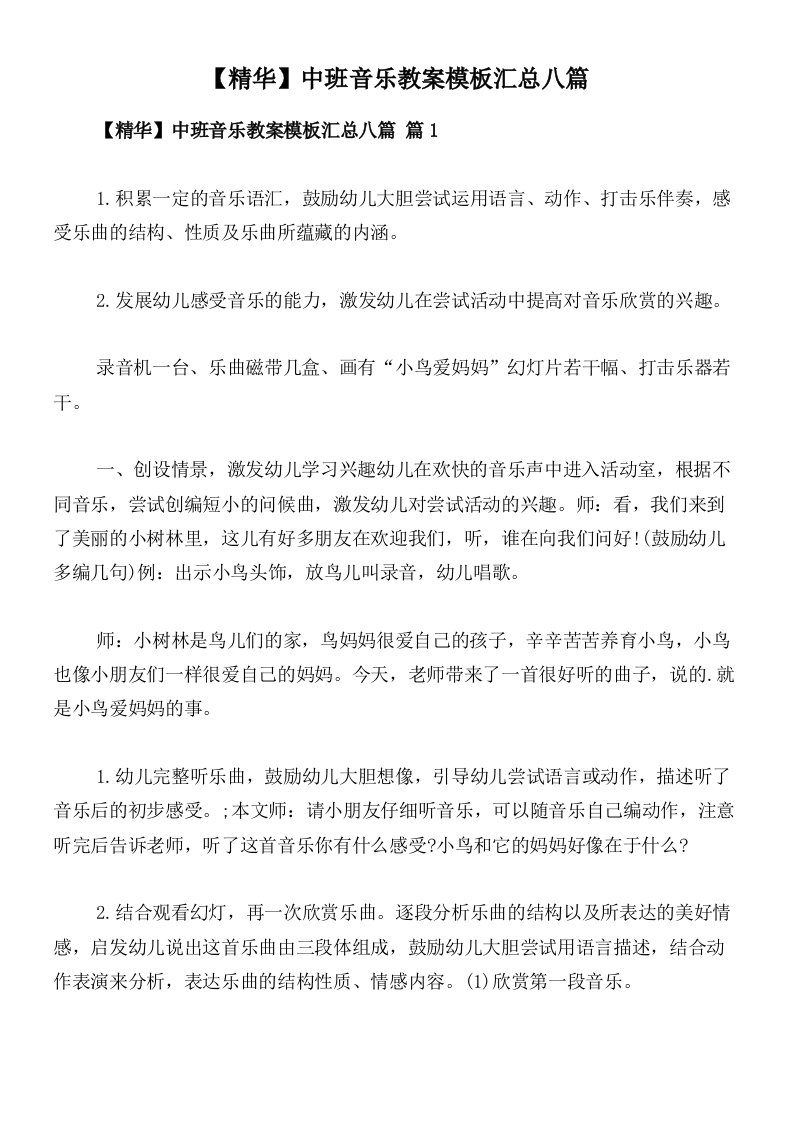 【精华】中班音乐教案模板汇总八篇